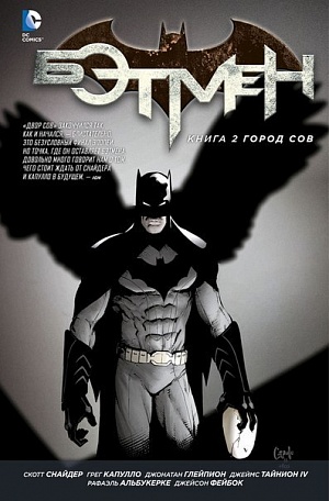 Бэтмен. Книга 2. Город Сов (Комиксы) DC comics - фото 1