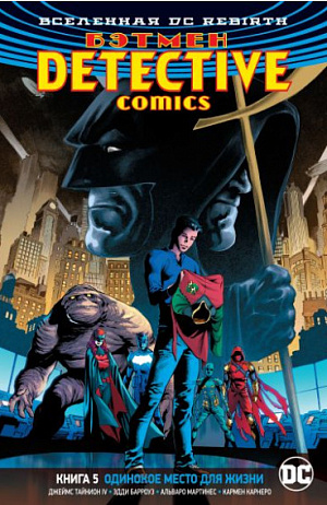 

Вселенная DC Rebirth – Бэтмен: Detective Comics. Книга 5: Одинокое место для жизни