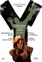 Y: ПОСЛЕДНИЙ МУЖЧИНА. КНИГА 2 (Комиксы)