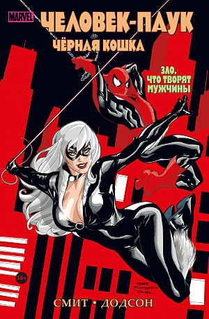 Человек-паук и Чёрная Кошка – Зло, что творят мужчины Marvel - фото 1