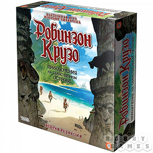 

Настольная игра Робинзон Крузо – Приключения на таинственном острове (Вторая редакция)