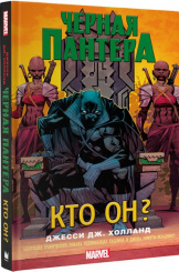 Черная Пантера: кто он? (Книга)