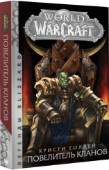 World of Warcraft: Повелитель кланов