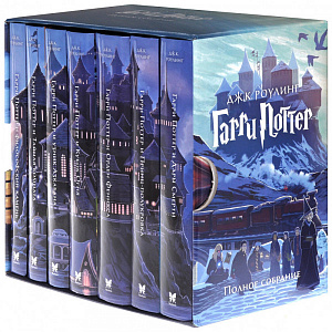 

Гарри Поттер – Комплект из 7 книг в футляре