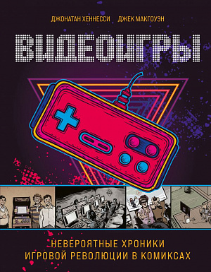 

Видеоигры – Невероятные хроники игровой революции в комиксах