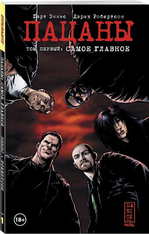 

The Boys: Пацаны. Том 1. Самое главное (Комикс)