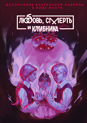 

Tiny Bunny: Зайчик - Любовь, Смерть и Клубника (Основная обложка)