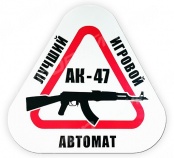 Наклейка на машину "АК-47 - лучший игровой автомат", 20*20 см