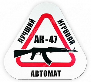 

Наклейка на машину "АК-47 - лучший игровой автомат", 20*20 см