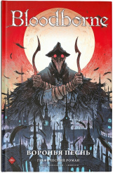 Графический роман Bloodborne: Воронья песнь