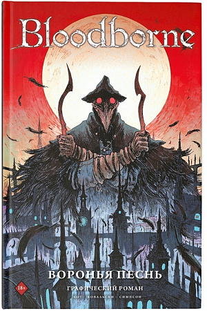 

Графический роман Bloodborne: Воронья песнь