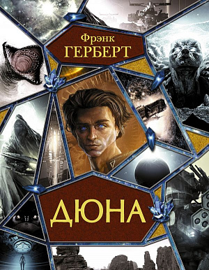 

Дюна – Подарочное издание