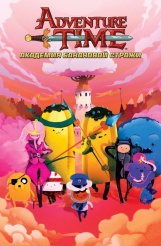 Adventure Time/Время Приключений. Академия Банановой Стражи (Комиксы)