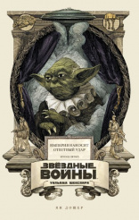 Звёздные войны Уильяма Шекспира. Эпизод V. Империя наносит ответный удар (Комикс)