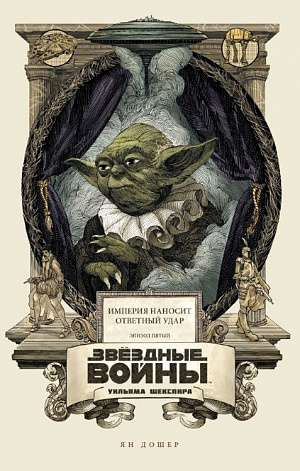 

Звёздные войны Уильяма Шекспира. Эпизод V. Империя наносит ответный удар (Комикс)