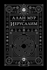 Иерусалим (Алан Мур)