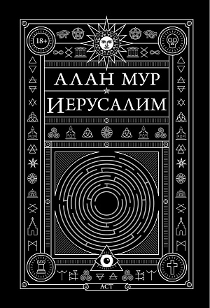 

Иерусалим (Алан Мур)