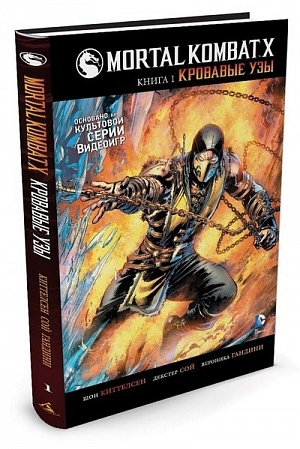 

Mortal Kombat X. Книга 1. Кровавые узы (Комиксы)