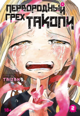 Манга Первородный грех Такопи. Книга 2