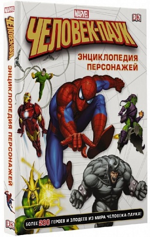 

Человек-Паук. Энциклопедия персонажей