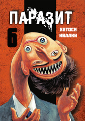 Паразит (Том 6)