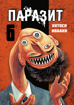 

Паразит (Том 6)