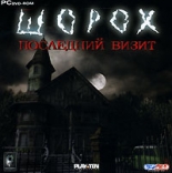 Шорох. Последний визит (PC-DVD)