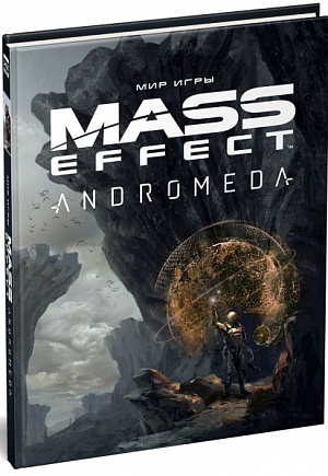 

Артбук Мир игры Mass Effect: Andromeda