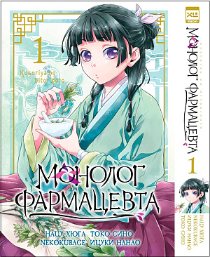 

Манга Монолог фармацевта. Том 1