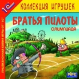 Братья Пилоты. Олимпиада (PC)