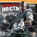 Кровавая месть (PC-DVD)