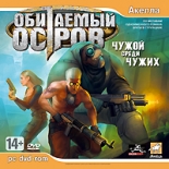 Обитаемый остров: Чужой среди чужих (PC-DVD)