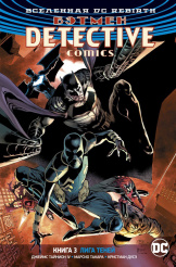 DC Rebirth: Бэтмен Detective Comics. Книга 3. Лига Теней