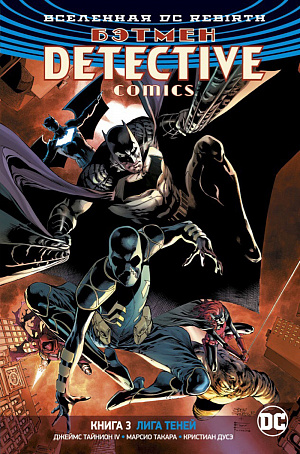 DC Rebirth: Бэтмен Detective Comics. Книга 3. Лига Теней DC comics - фото 1