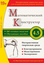 Математический конструктор 4.5 (PC-DVD)