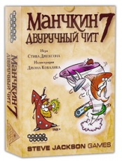 Манчкин 7: Двуручный Чит