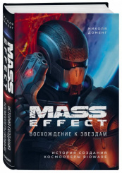 Mass Effect – Восхождение к звездам: история создания космооперы BioWare