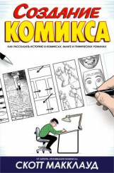 Создание Комикса – Как рассказать историю в комиксах, манге и графических романах