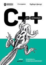 C++ для начинающих (2-е издание)