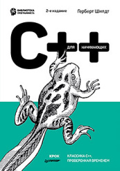 C++ для начинающих (2-е издание)