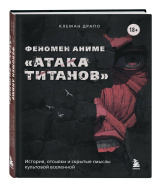 Феномен аниме Атака титанов: История, отсылки и скрытые смыслы культовой вселенной