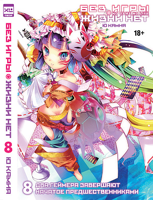 

Без игры жизни нет (Том 8) (ранобэ)