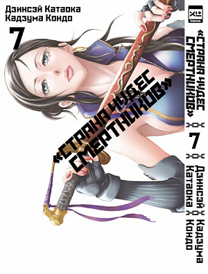 

Страна Чудес Смертников (Том 7)