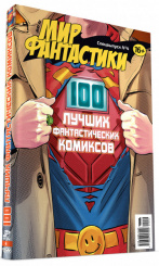 Журнал Мир фантастики – Спецвыпуск №4: 100 лучших фантастических комиксов