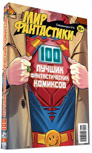 

Журнал Мир фантастики – Спецвыпуск №4: 100 лучших фантастических комиксов