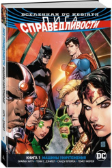 Вселенная DC. Rebirth. Лига Справедливости. Книга 1. Машины Уничтожения (Комикс)
