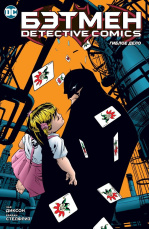 Бэтмен: Detective Comics – Гиблое дело (мягкая обложка)