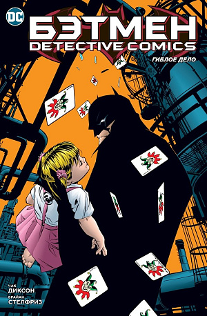 

Бэтмен: Detective Comics – Гиблое дело (мягкая обложка)