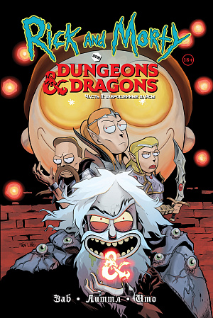 

Рик и Морти против Dungeons & Dragons – Часть II: Заброшенные дайсы