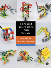 Большая книга идей Lego Technic – Машины и механизмы